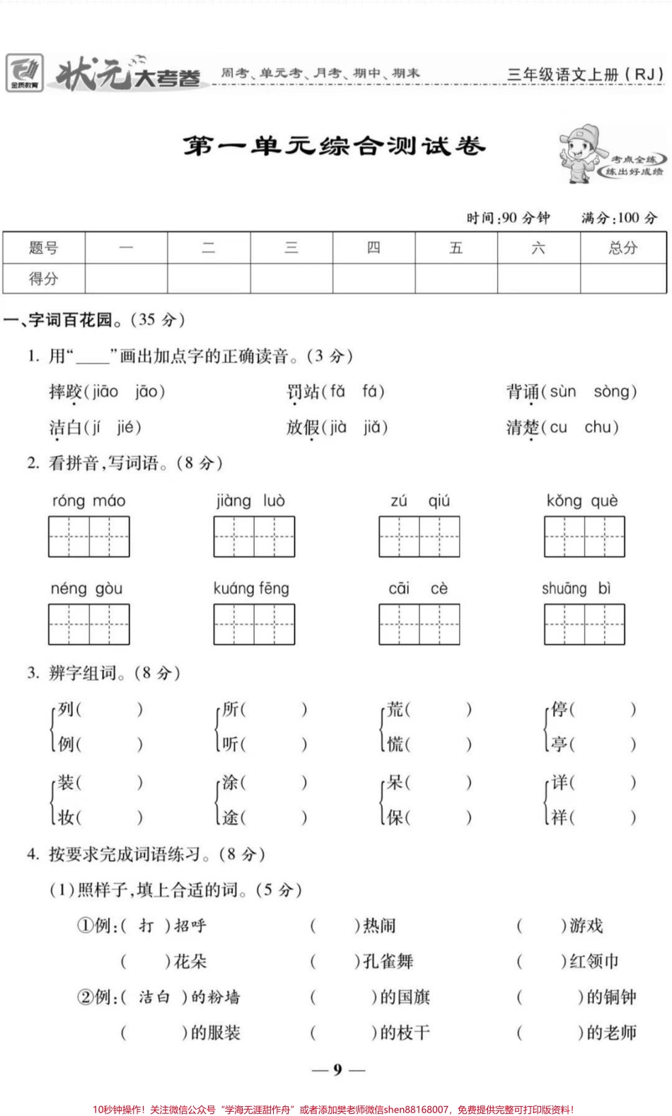 三年级上册语文第一单元测试#三年级语文#必考考点 #知识推荐官 #期中期末必考题易错题#第一单元测试卷 @抖音小助手 @抖音创作者中心 @抖音热点宝.pdf_第1页