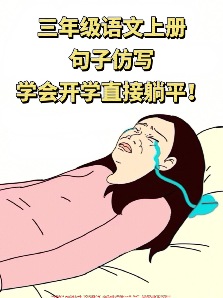 三年级上册语文仿写句子老师精心整理家长给孩子打印出来学一学吧！#二升三 #暑假预习 #三年级语文.pdf_第1页