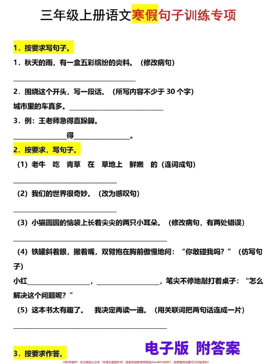 三年级上册语文寒假专项训练这份句子专项训练题家长可打印一份给孩子练习寒假是弯道超车的好机会#三年级 #三年级上册 #三年级语文重点归纳 #三年级语文 #家长收藏孩子受益.pdf_第1页