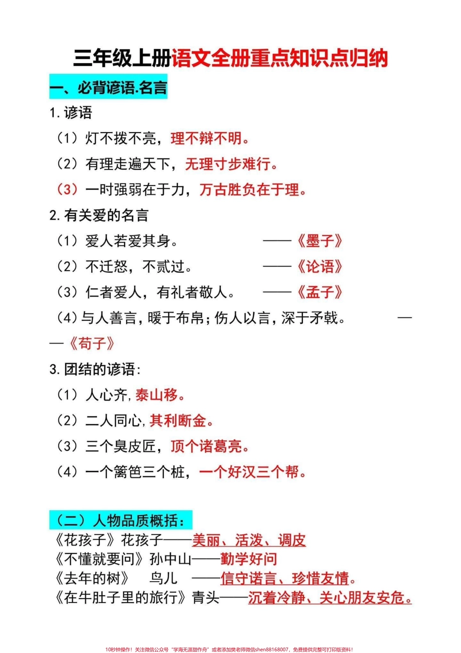 三年级上册语文全册重点归纳三年级上册语文重点必背的内容给同学们整理好了打印一份读一读背一背吧考试轻松拿满分#三年级上册语文 #三年级语文上册.pdf_第1页