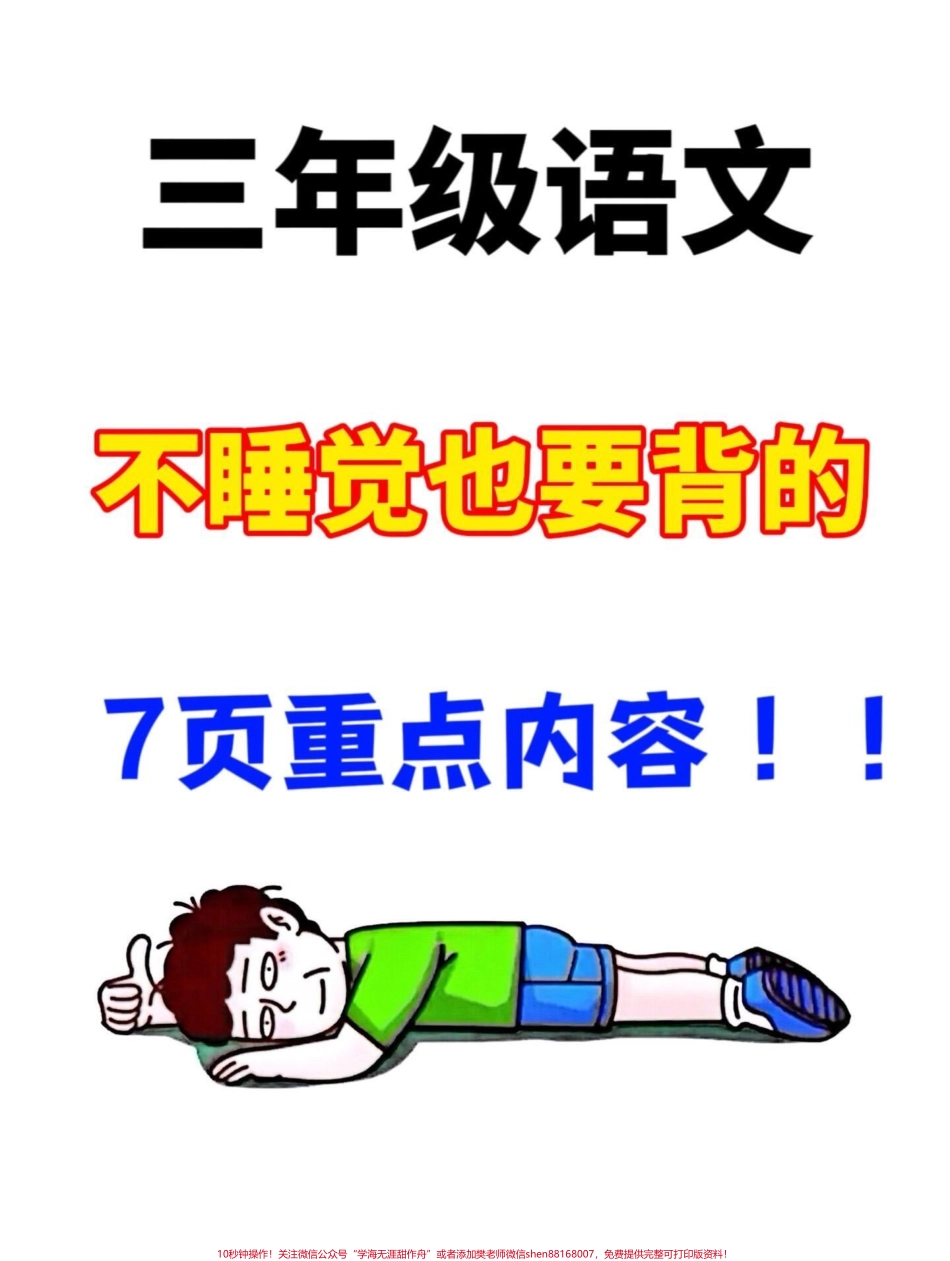 三年级上册语文中的四字词语和相应的造句以及三年级上册的预习材料都经过老师精心整理家长们可以为孩子打印出来供他们学习使用同时这也是一个备战三年级的好机会！#二升三 #三年级语文 #三年级语文词语.pdf_第1页