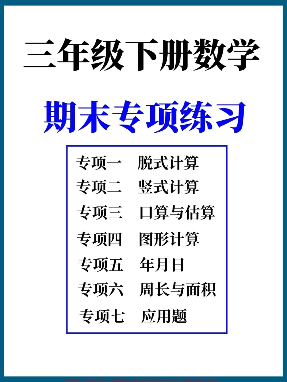 三年级下册数学期末复习七大专项训练完整版带答案家长打印给孩子练一练吧#三年级 #三年级数学 #三年级数学下册 #三年级下册数学 #家长收藏孩子受益.pdf_第1页