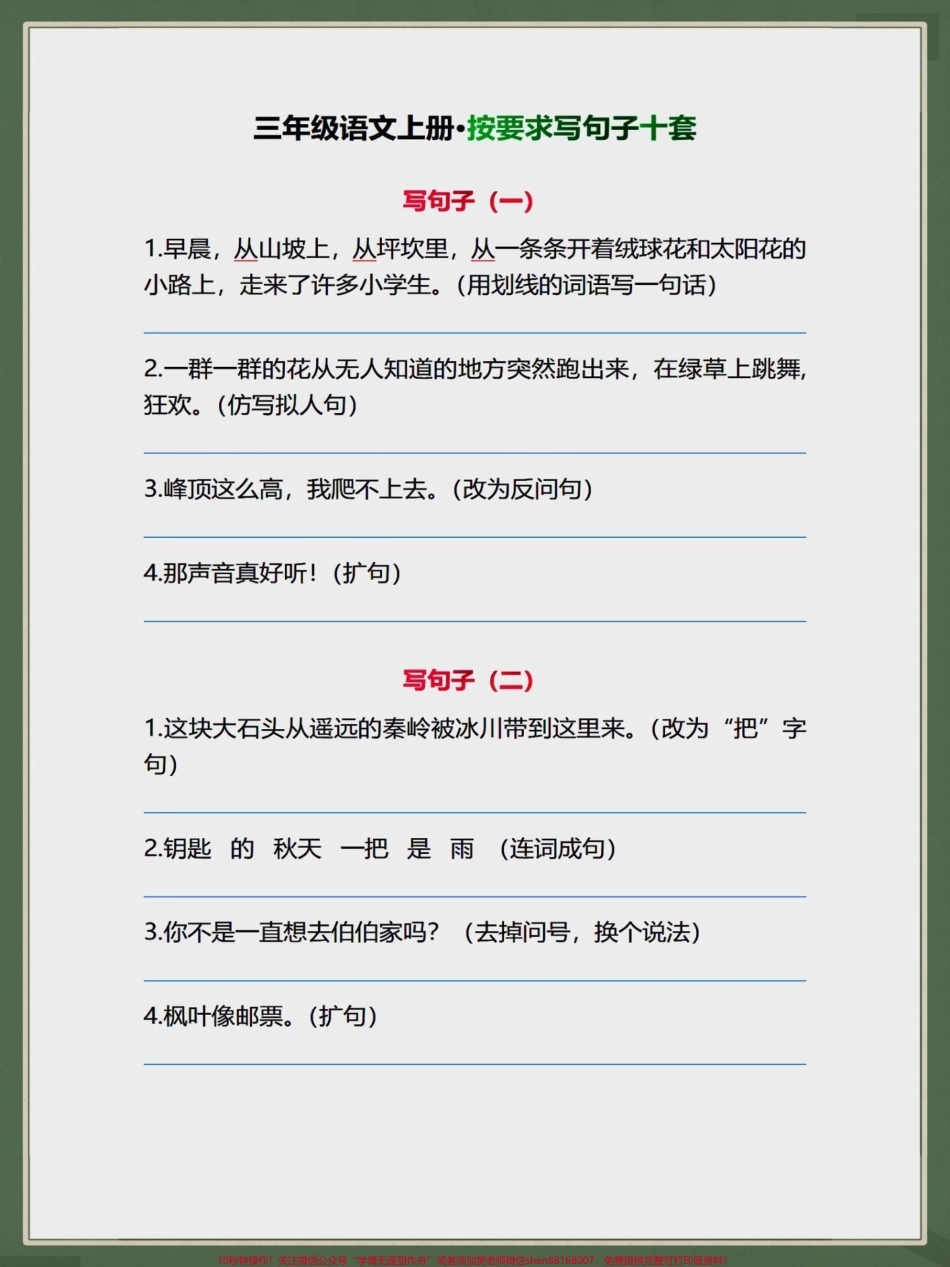 三年级语文上册按要求写句子三年级上册按要求写句子家长们打印一份给孩子练一练#学习资料分享 #知识点总结 #每天学习一点点 #三年级上册语文 #三年级.pdf_第1页