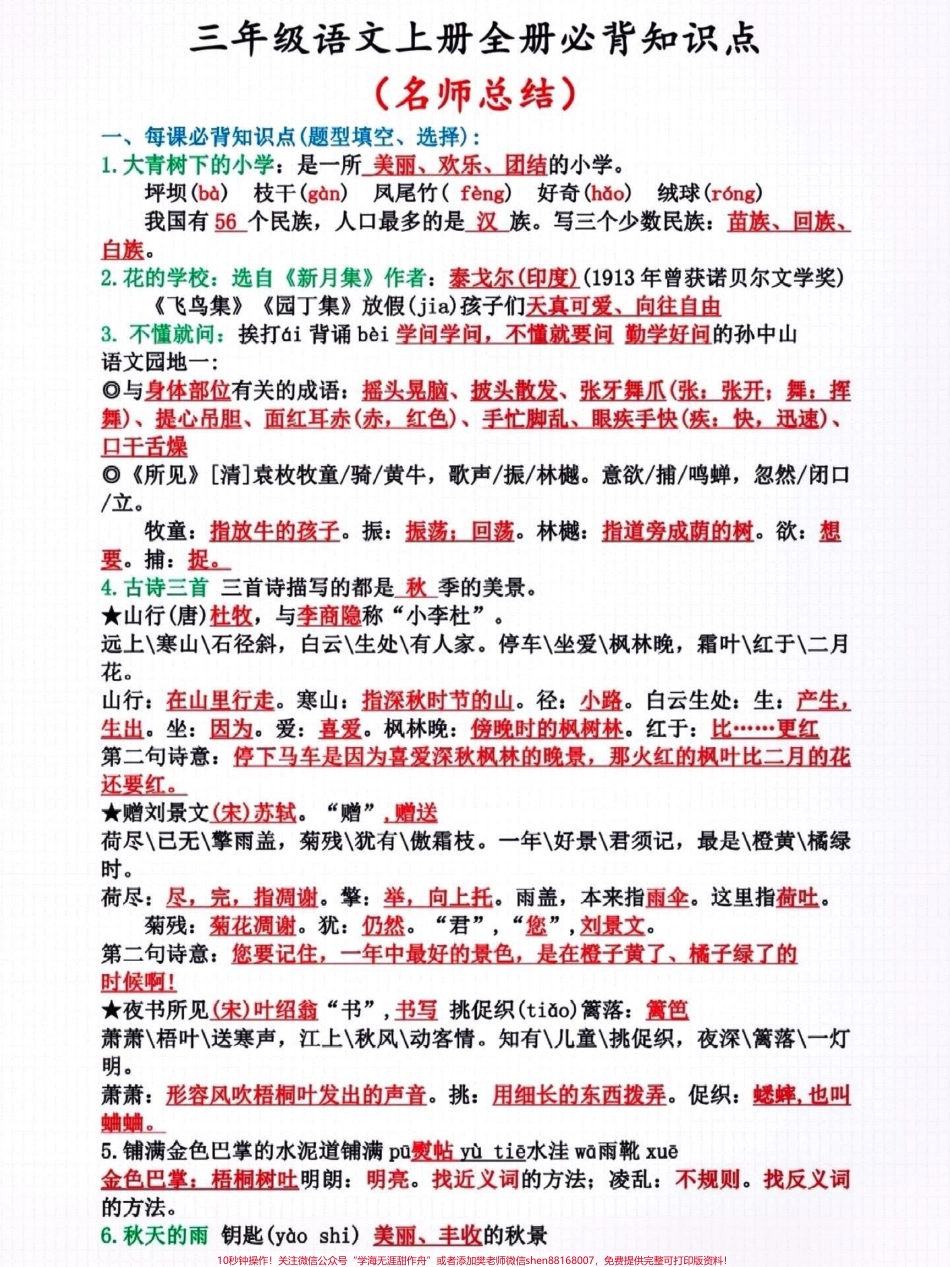 三年级语文上册全册必背知识点#三年级语文上册 #小学语文 #知识点总结 #必背知识点 @抖音小助手 @抖音热点 @抖音来客官方助推官 @抖音创作者中心.pdf_第1页
