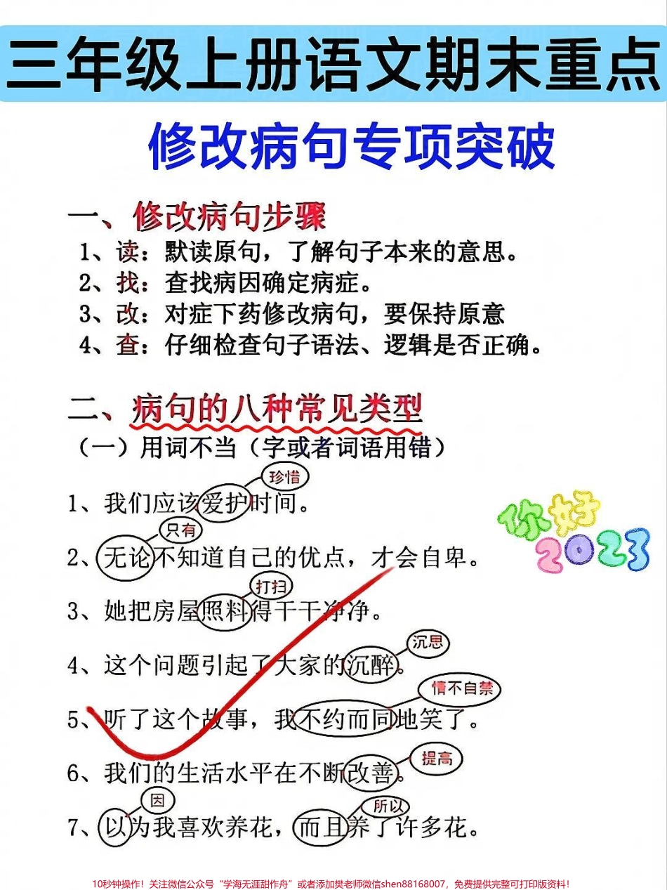 三年级语文上册修改病句专项突破三年级语文上册重难必考点修改病句专项突破训练#三年级 #三年级上册 #三年级语文重点归纳 #三年级语文 #三年级语文上册.pdf_第1页