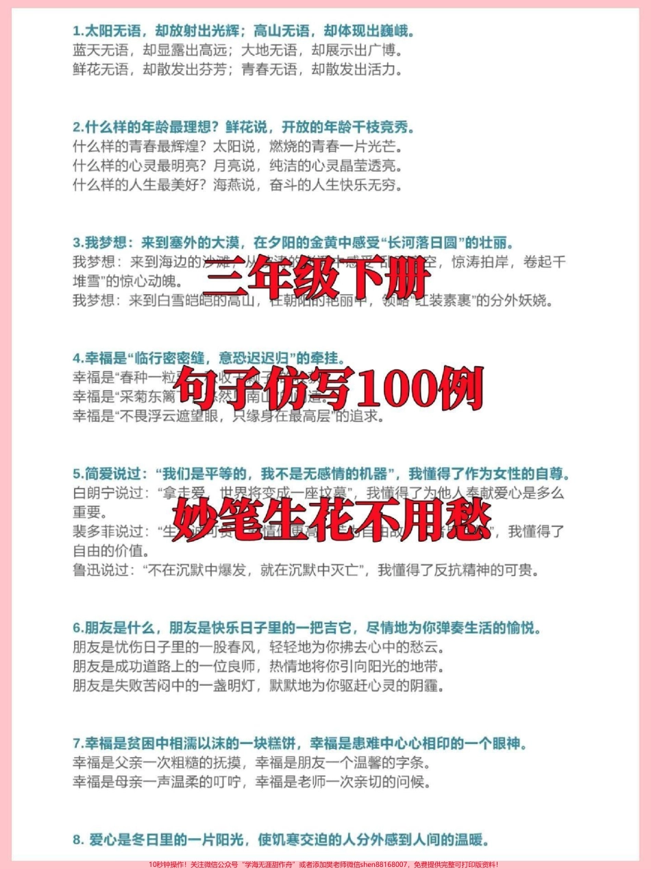 三年级语文下册句子仿写100例妙笔生花不要再说作文不会写啦完整电子版16页收藏打印给孩子熟记#三年级 #三年级语文 #小学作文 #句子仿写 #家长收藏孩子受益.pdf_第1页