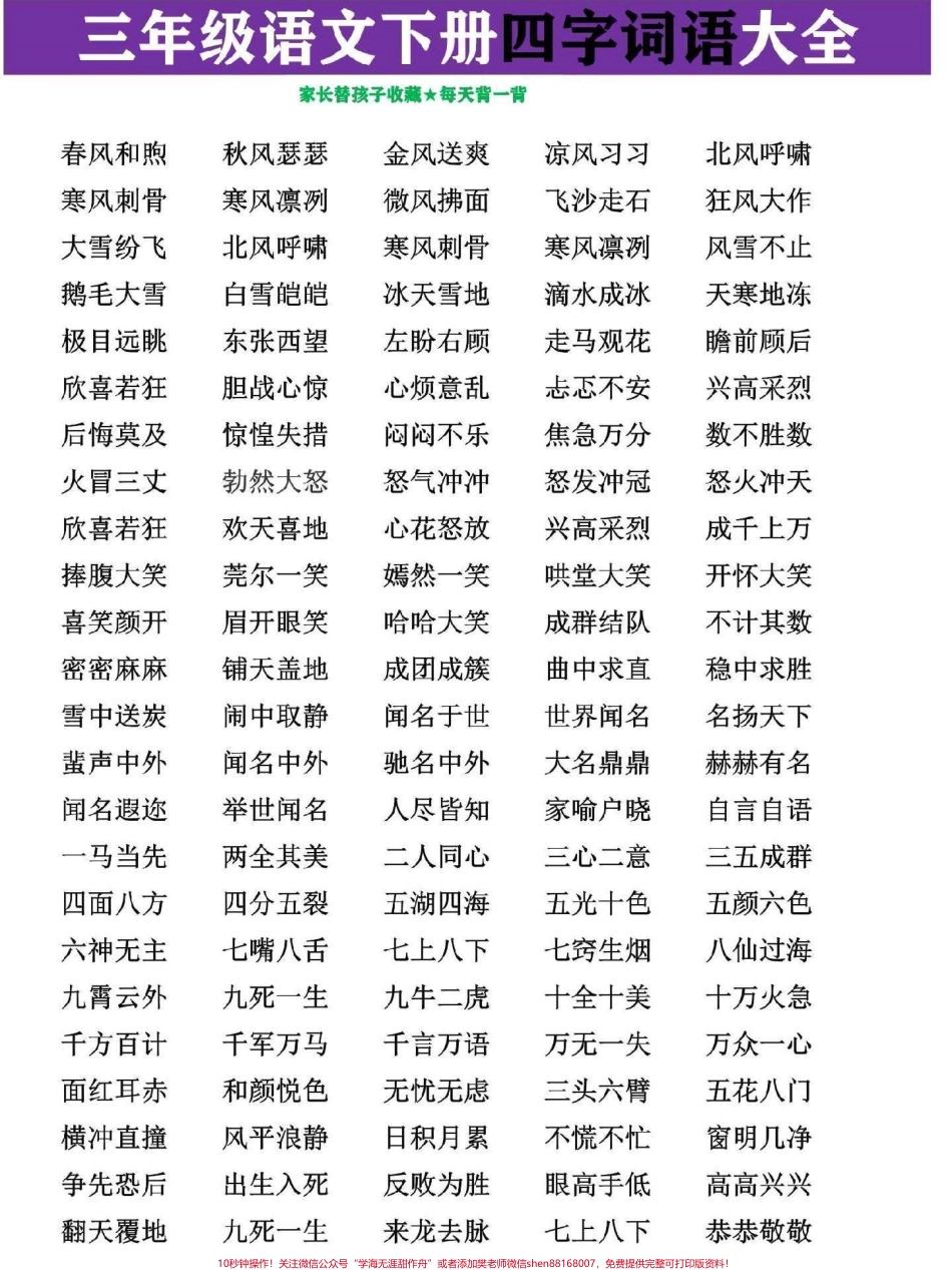 三年级语文下册四字成语大全三年级下册语文全册的四字成语都已经梳理汇总家长替孩子收藏打印#三年级 #三年级语文 #家长收藏孩子受益 #三年级语文下册 #三年级下册语文.pdf_第1页