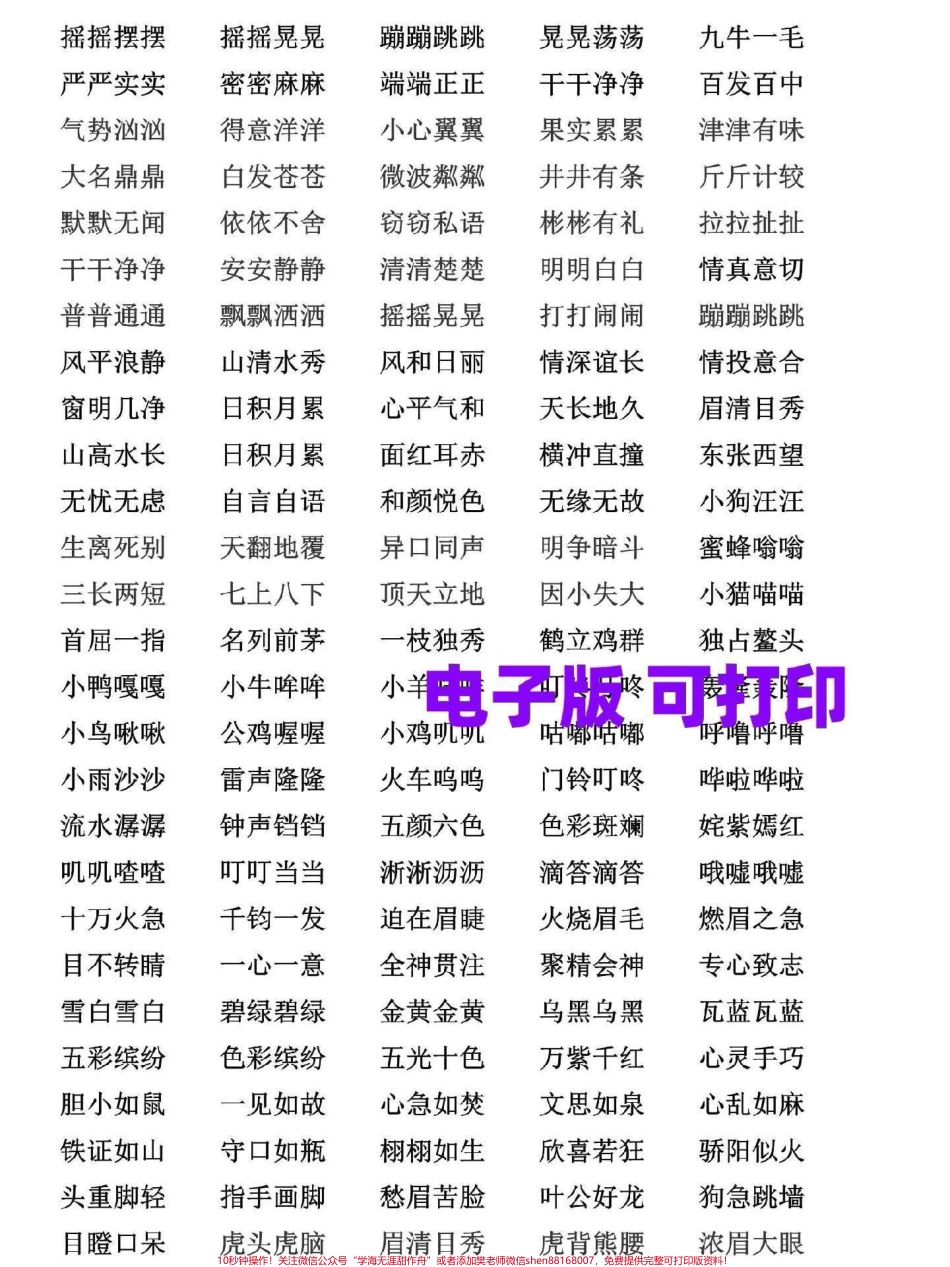 三年级语文下册四字成语大全三年级下册语文全册的四字成语都已经梳理汇总家长替孩子收藏打印#三年级 #三年级语文 #家长收藏孩子受益 #三年级语文下册 #三年级下册语文.pdf_第2页