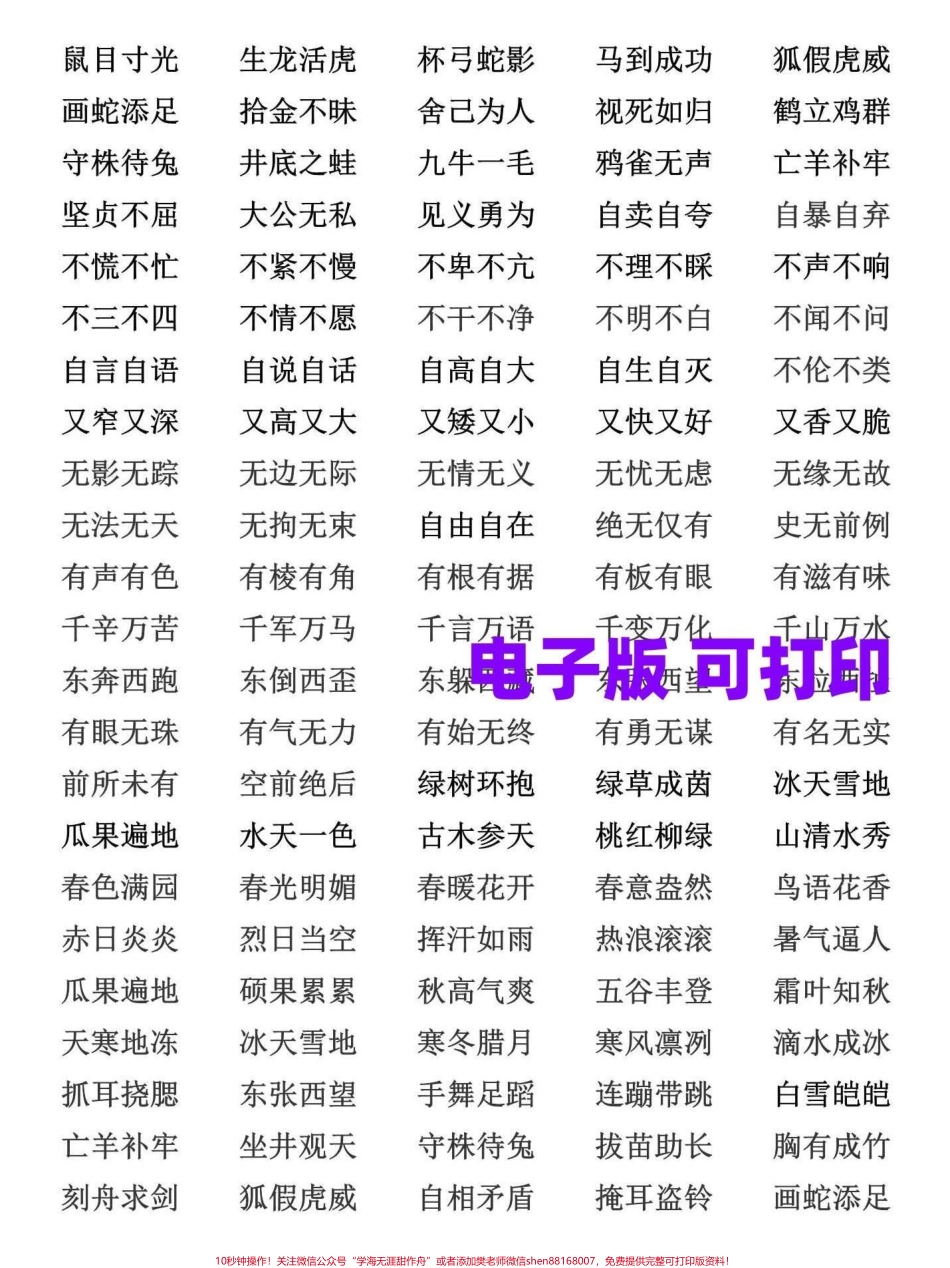 三年级语文下册四字成语大全三年级下册语文全册的四字成语都已经梳理汇总家长替孩子收藏打印#三年级 #三年级语文 #家长收藏孩子受益 #三年级语文下册 #三年级下册语文.pdf_第3页