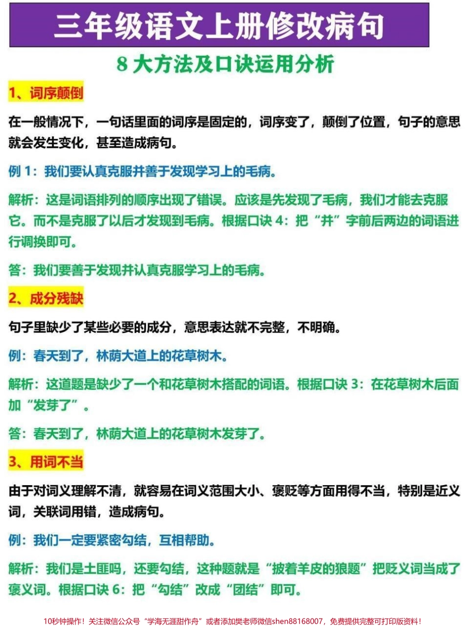 三年级语文修改病句专项突破训练包含病句修改12句口诀8大方向以及病句修改符号家长替孩子收藏寒假复习巩固#三年级 #三年级上册 #三年级语文重点归纳 #三年级语文 #三年级上册语文.pdf_第3页