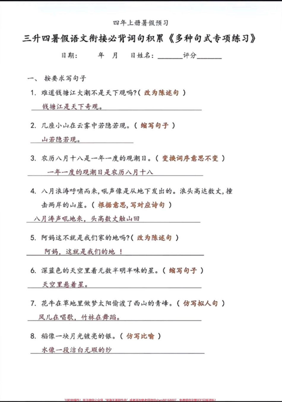 三升四年级的家长们暑假一定要学习的句式三升四年级的家长们暑假一定要学习的句式转换专项练习提前预习提高语文成绩#三升四 #暑假预习 #词语积累 #四年级上册语文 #语文知识分享.pdf_第1页