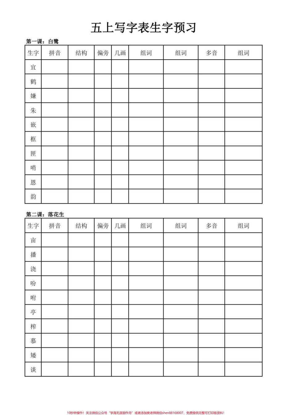 暑假预习‼️五年级上册语文生字预习单暑假语文预习必备‼️五年级上册语文生字预习单#暑假预习 #五年级上册语文 #生字预习 #生字预习卡 #同步生字.pdf_第1页