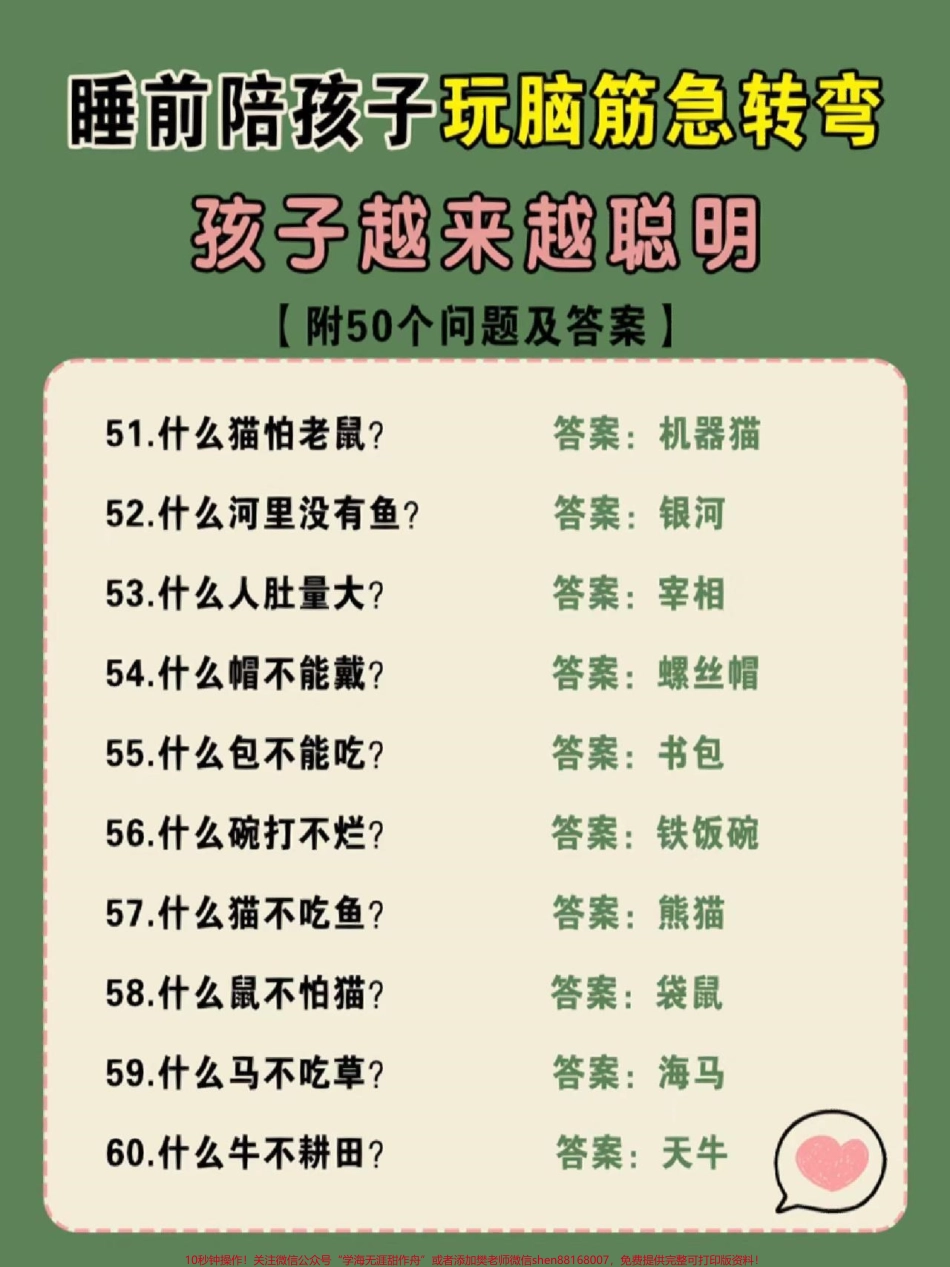 睡前陪孩子玩一玩脑筋急转弯孩子越玩越聪明#亲子互动 #儿童脑筋急转弯大全 #脑筋急转弯谜语大全 #学习 #育儿知识.pdf_第1页