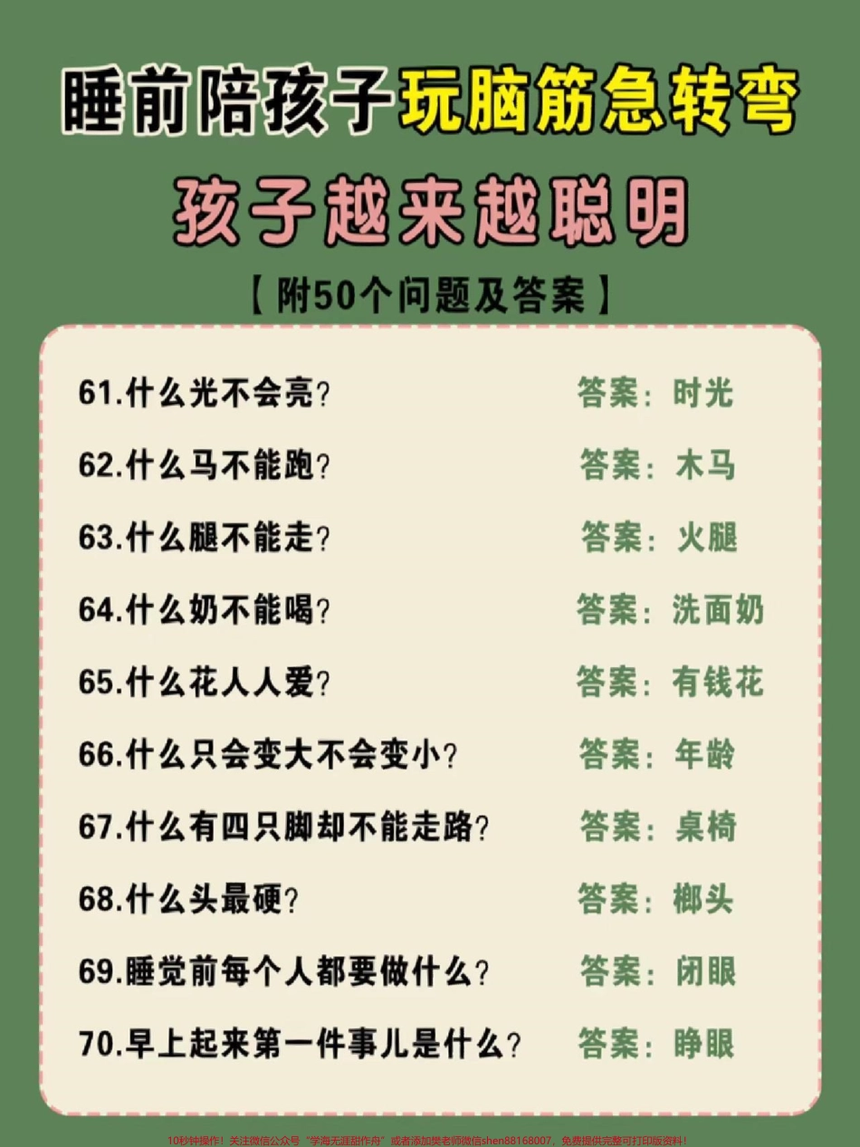 睡前陪孩子玩一玩脑筋急转弯孩子越玩越聪明#亲子互动 #儿童脑筋急转弯大全 #脑筋急转弯谜语大全 #学习 #育儿知识.pdf_第2页