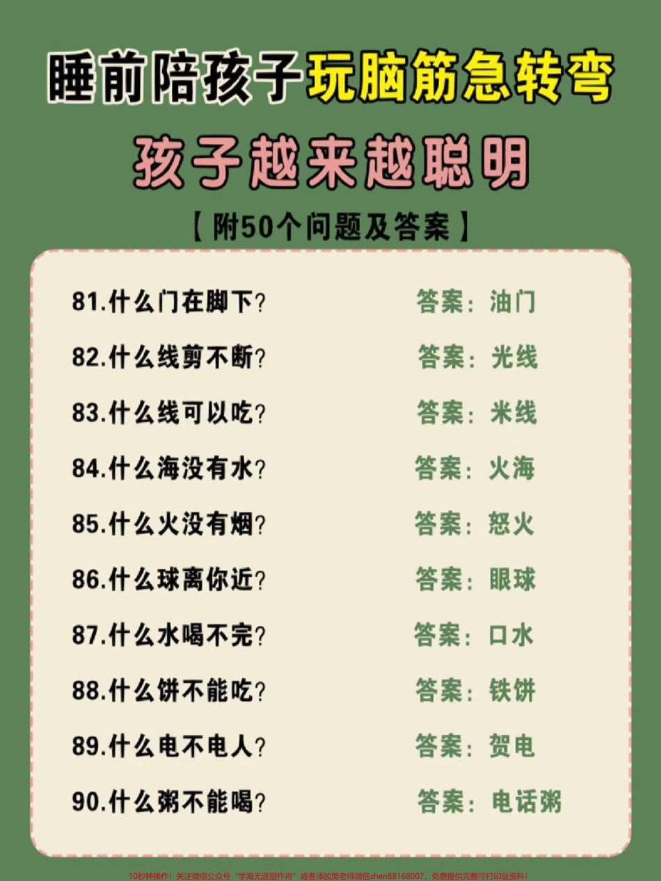 睡前陪孩子玩一玩脑筋急转弯孩子越玩越聪明#亲子互动 #儿童脑筋急转弯大全 #脑筋急转弯谜语大全 #学习 #育儿知识.pdf_第3页