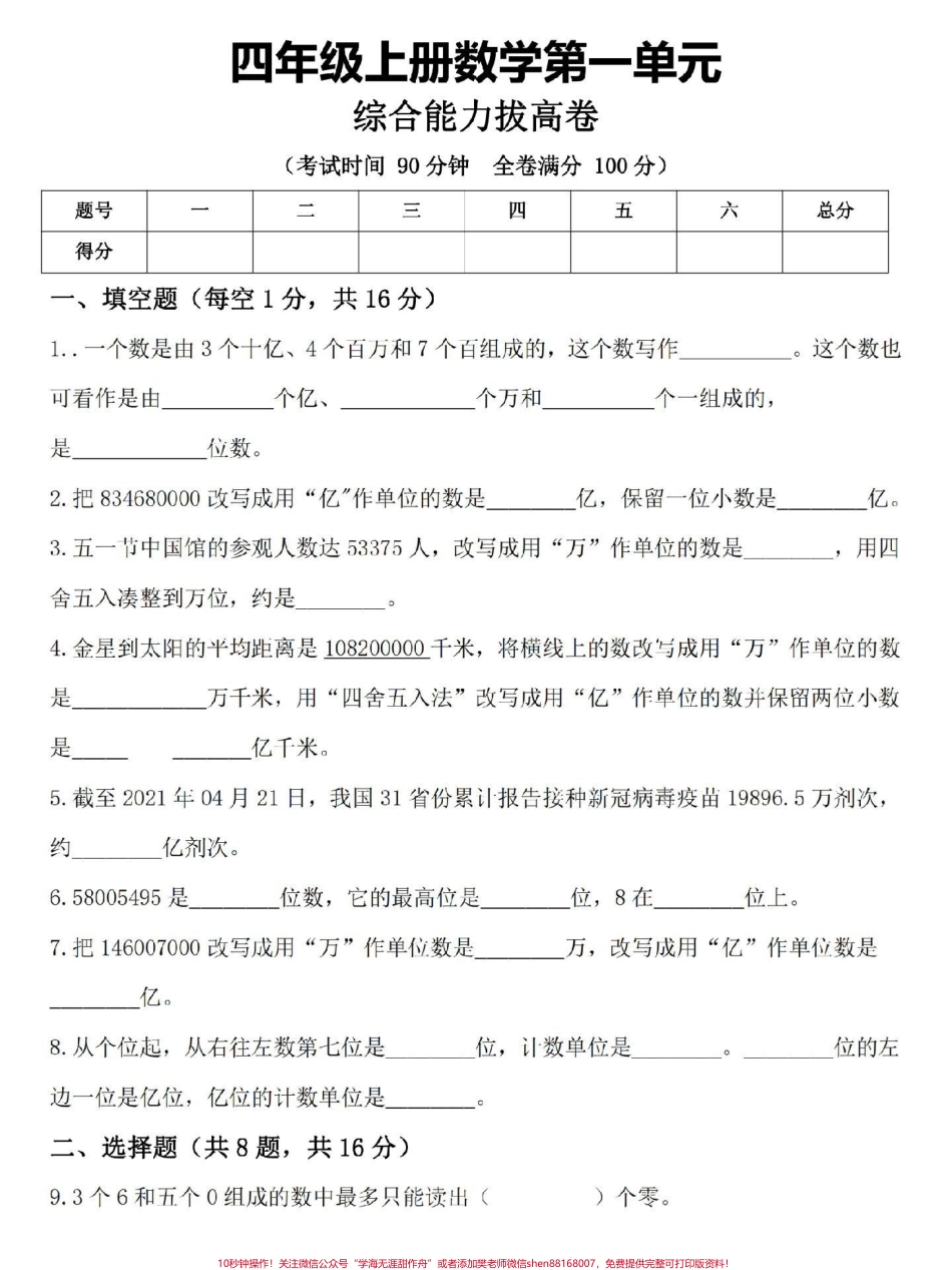 四年级上册数学第一单元拔高测试卷这份四年级上册数学拔高卷题型全面家长打印一份检测孩子学习情况吧#四年级 #四年级数学 #单元测试卷 #四年级上册数学 #四年级数学上册.pdf_第1页
