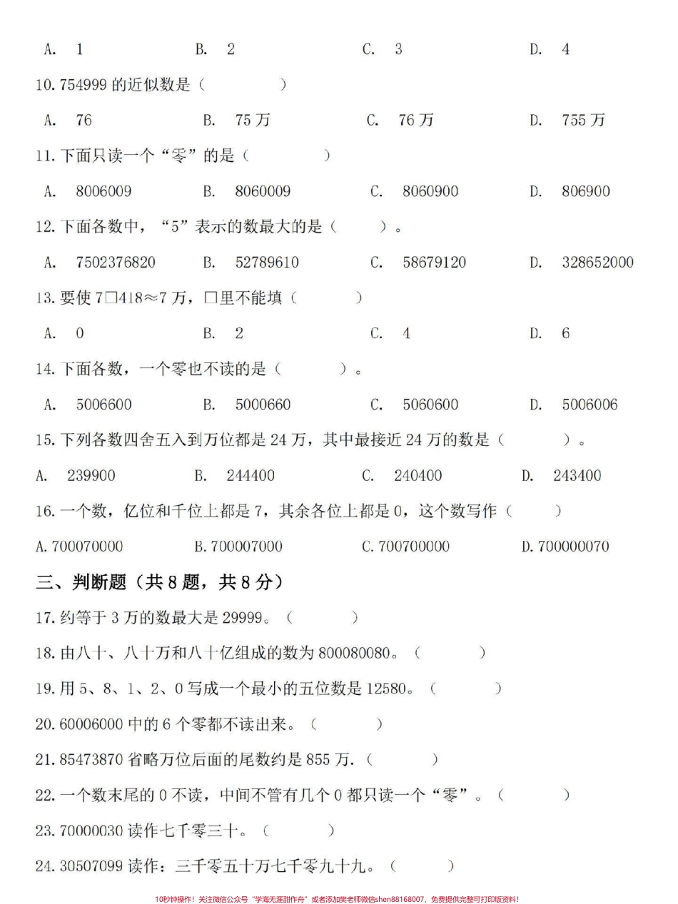 四年级上册数学第一单元拔高测试卷这份四年级上册数学拔高卷题型全面家长打印一份检测孩子学习情况吧#四年级 #四年级数学 #单元测试卷 #四年级上册数学 #四年级数学上册.pdf_第2页