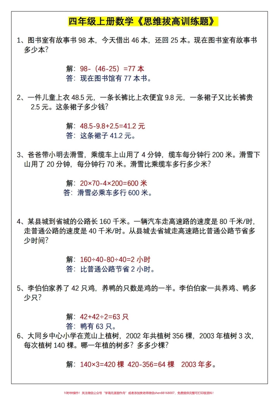 四年级上册数学思维拔高训练应用题（含答案四年级数学思维训练应用题#小学数学思维训练 #数学思维 #应用题 #数学 #四年级上册数学 - 副本.pdf_第1页