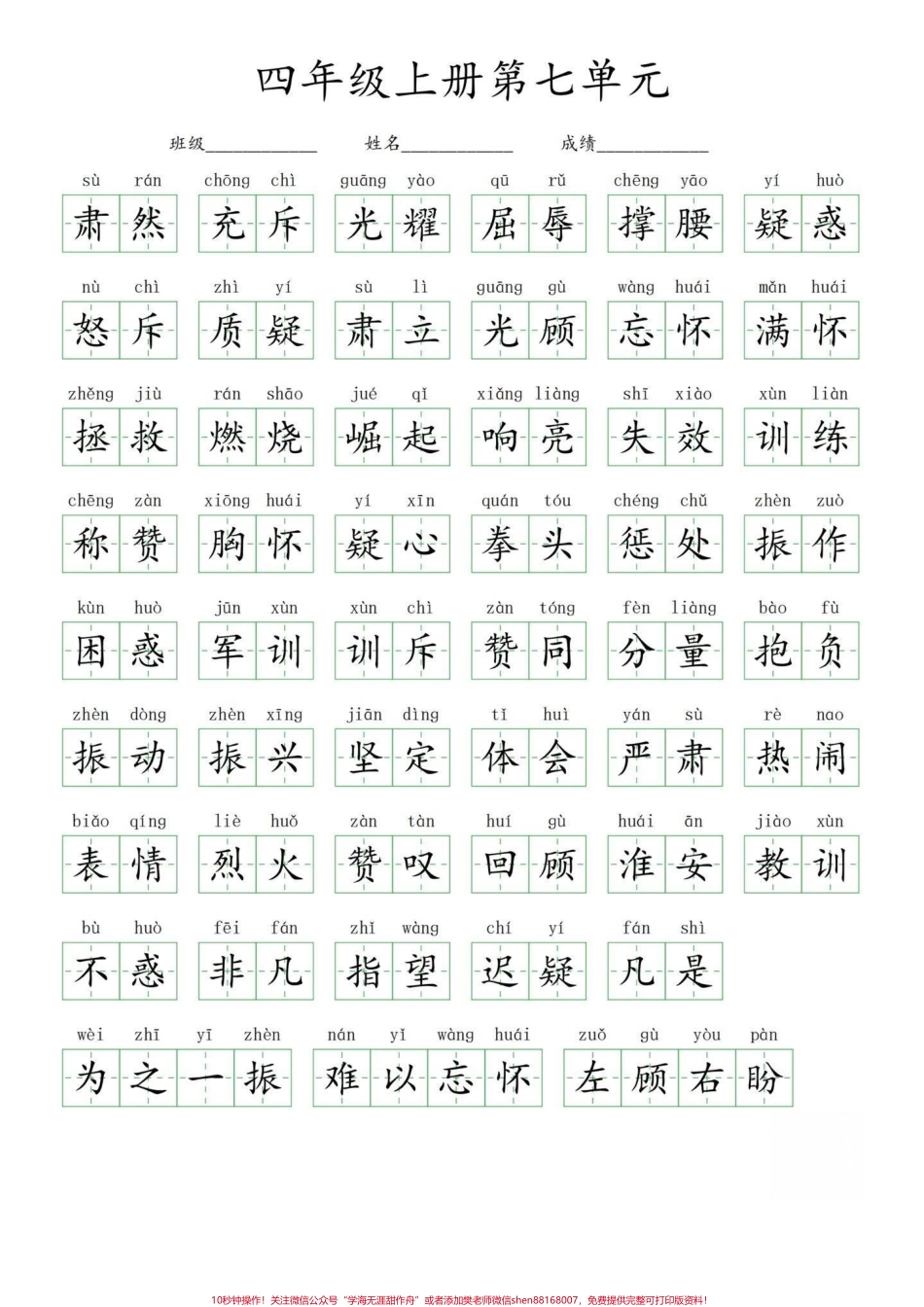 四年级上册语文1-8单元看拼音写词语扩词部编版语文四年级上册语文单元重点字词看拼音写词语扩词法练习打印出来练习吧！有完整1-8单元电子版可打印#四年级语文上册 #家长收藏孩子受益 #必考考点 #四年级看拼音写词语 #四年级生字 - 副本.pdf_第1页