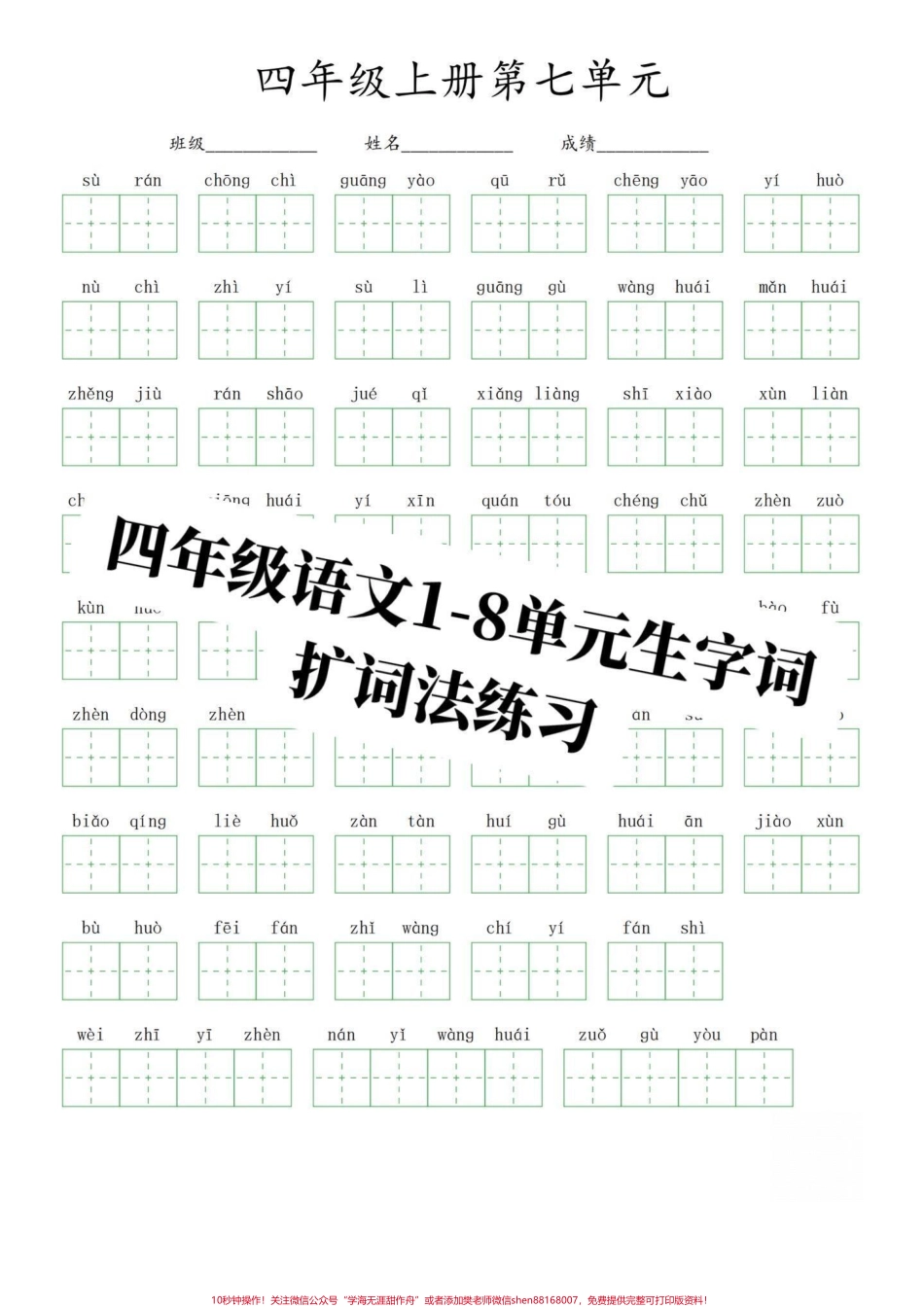 四年级上册语文1-8单元看拼音写词语扩词部编版语文四年级上册语文单元重点字词看拼音写词语扩词法练习打印出来练习吧！有完整1-8单元电子版可打印#四年级语文上册 #家长收藏孩子受益 #必考考点 #四年级看拼音写词语 #四年级生字 - 副本.pdf_第2页