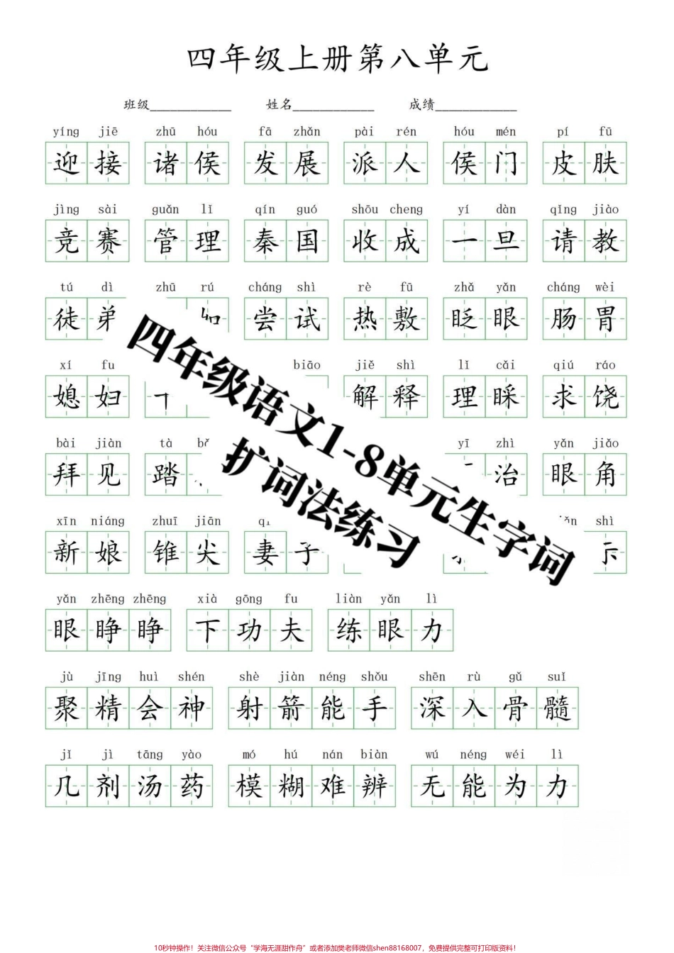 四年级上册语文1-8单元看拼音写词语扩词部编版语文四年级上册语文单元重点字词看拼音写词语扩词法练习打印出来练习吧！有完整1-8单元电子版可打印#四年级语文上册 #家长收藏孩子受益 #必考考点 #四年级看拼音写词语 #四年级生字 - 副本.pdf_第3页