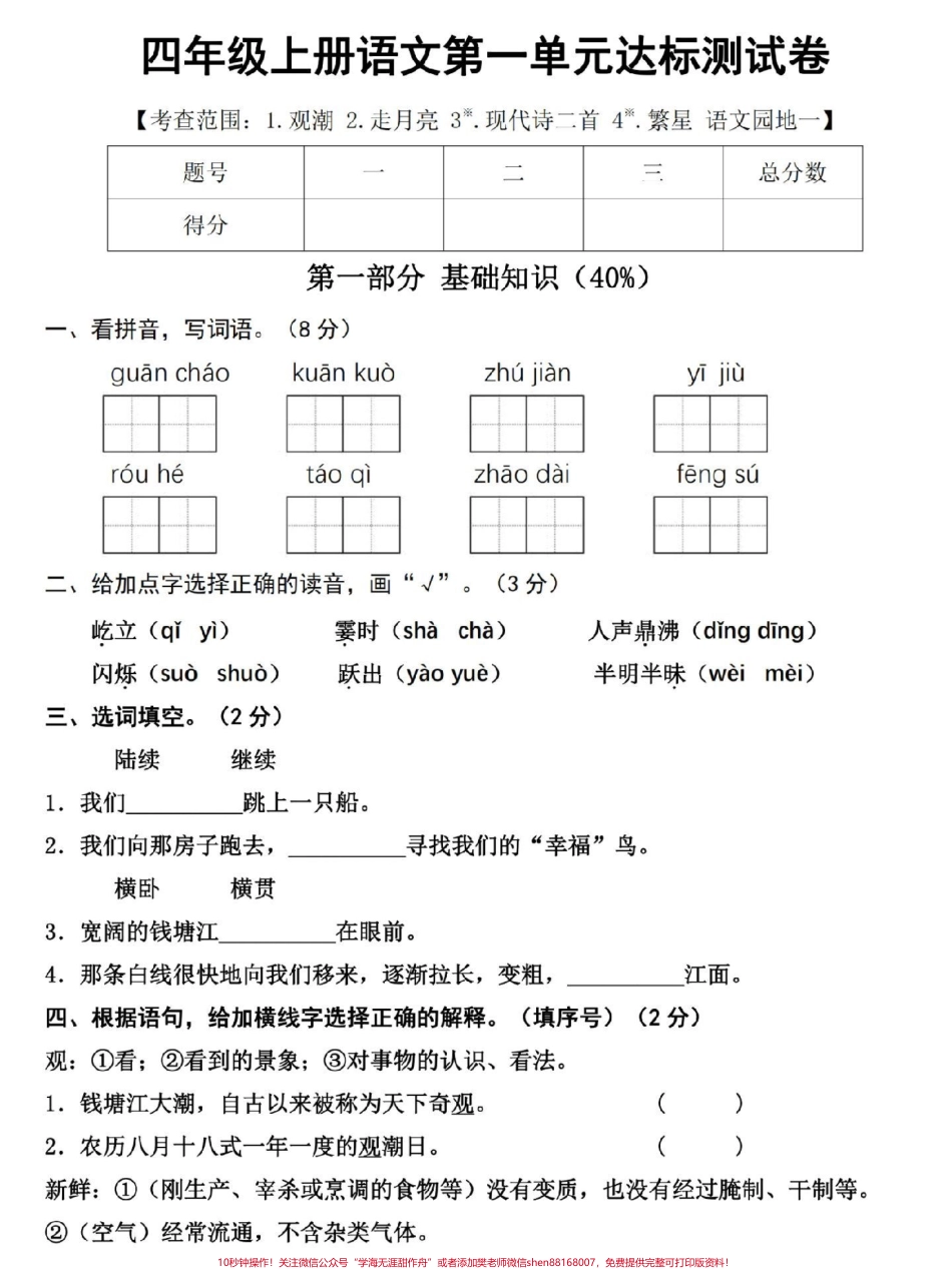 四年级上册语文第一单元达标测试卷来了有空白卷带详解家长打印给孩子练一练吧#四年级 #四年级语文 #四年级上册语文 #第一单元测试卷 #小学语文.pdf_第1页