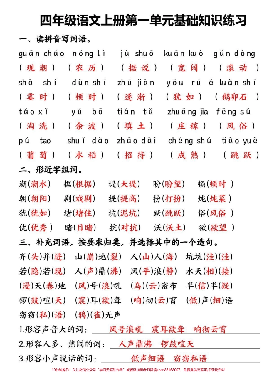 四年级上册语文第一单元基础知识通关训练语文老师整理的这份四年级上册语文基础知识通关练习题型全面家长打印给孩子练一练吧#四年级 #四年级语文 #四年级上册语文 #小学语文 #单元测试卷.pdf_第1页