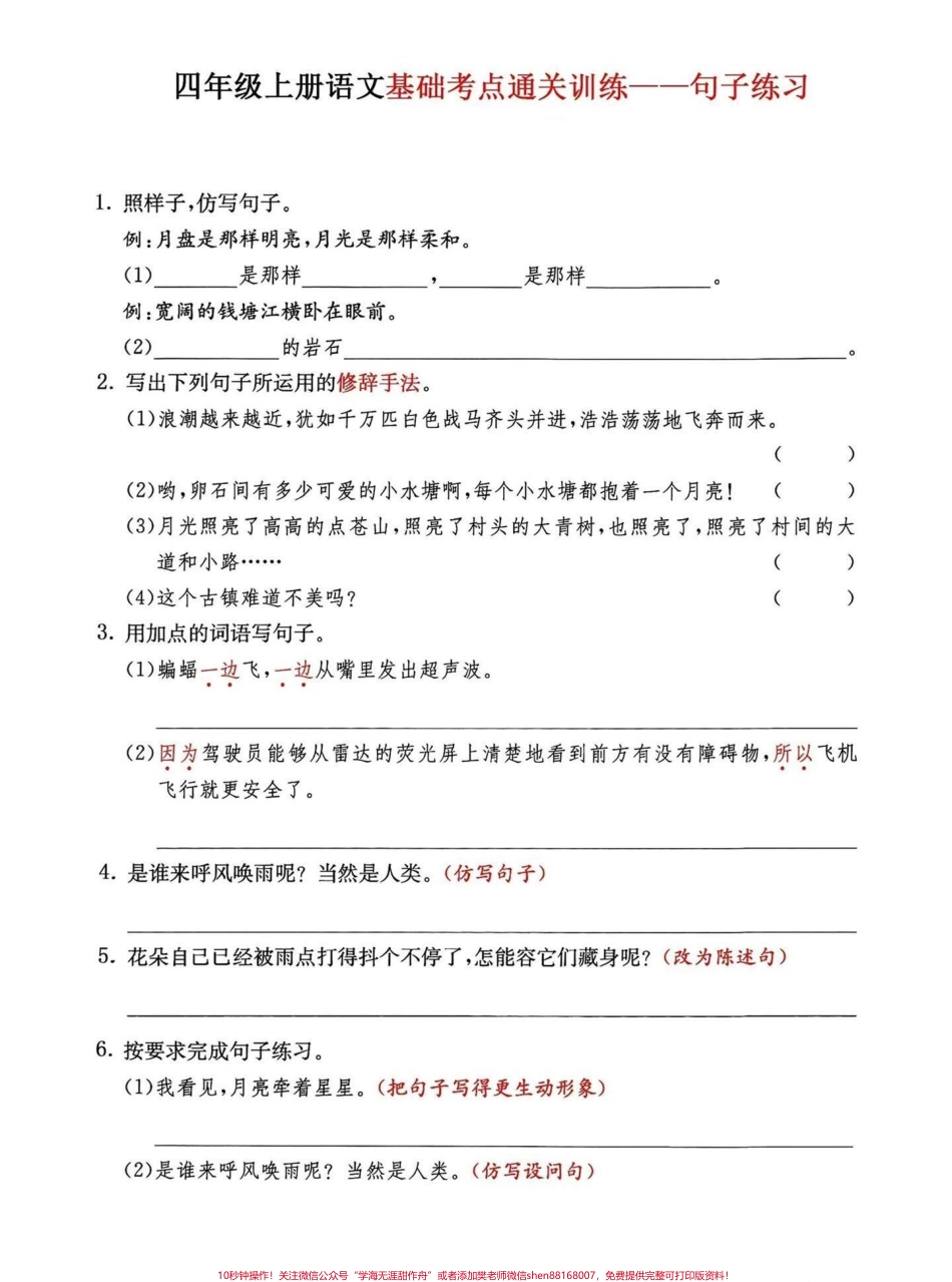 四年级上册语文句子练习#必考考点 #学习资料分享 #知识点总结 #四年级上册语文 #学霸秘籍 - 副本.pdf_第1页