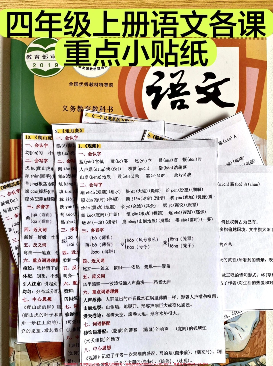 四年级上册✅语文重点贴纸预习笔记四年级上册✅语文重点贴纸#语文笔记#四年级上册语文 #四年级上册#四年级语文#三升四语文 - 副本.pdf_第1页