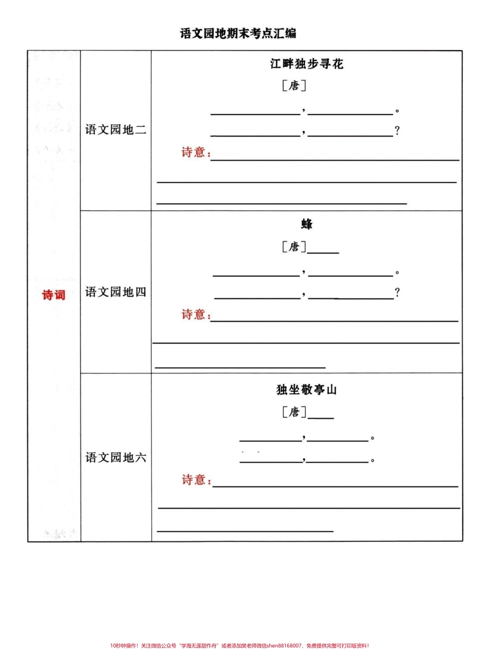 四年级下册语文1-8单元课内知识回顾拓展1-8单元要点汇编回顾积累训练有答案独立练习完书本知识可以说信手拈来了 #四年级下册语文 #四年级下册语文重点考点复习 #知识点总结 #四年级下册语文园地 #四年级下册语文期末考点 - 副本.pdf_第3页