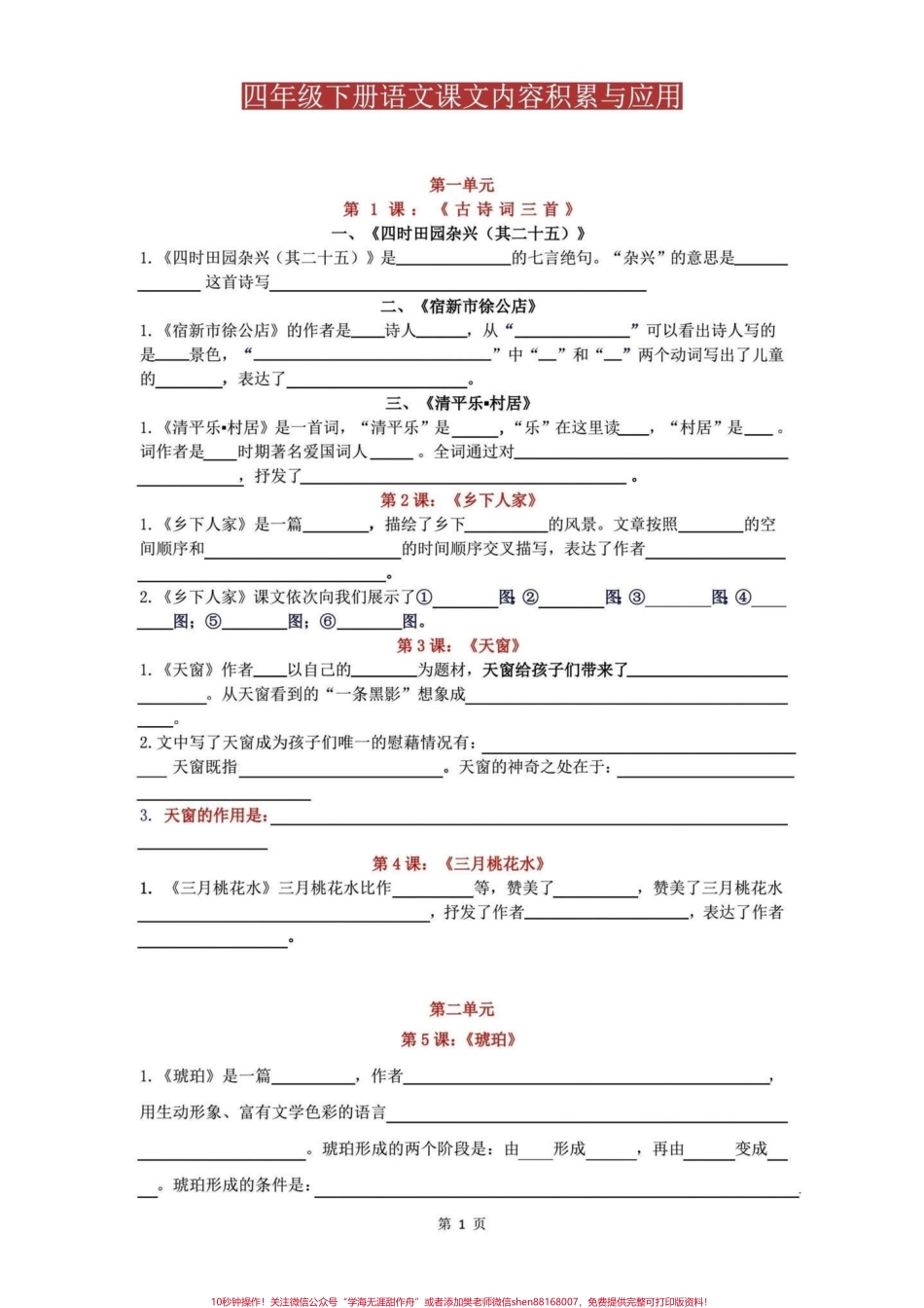 四年级下册语文复习课文内容积累与应用四年级下册语文复习课文内容积累与应用#四年级语文 #期末复习 - 副本.pdf_第1页