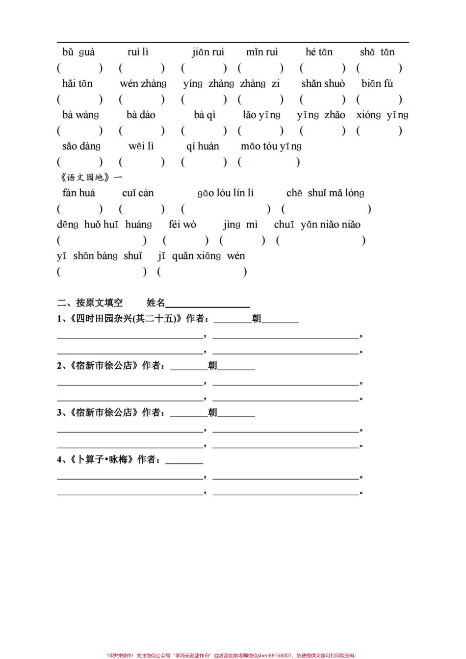 四年级下册语文期末1-8单元词语与积累汇聚了每课重要词语日积月累及每单元语文园地方方面面的基础知识整合练习完心里有个底临场发挥能不丢基础分#四年级下册语文重点考点复习 #四年级下册语文 #四年级下册语文期末复习 #四年级下册语文期末专项 #四年级语文下册看拼音写词语 - 副本.pdf_第2页