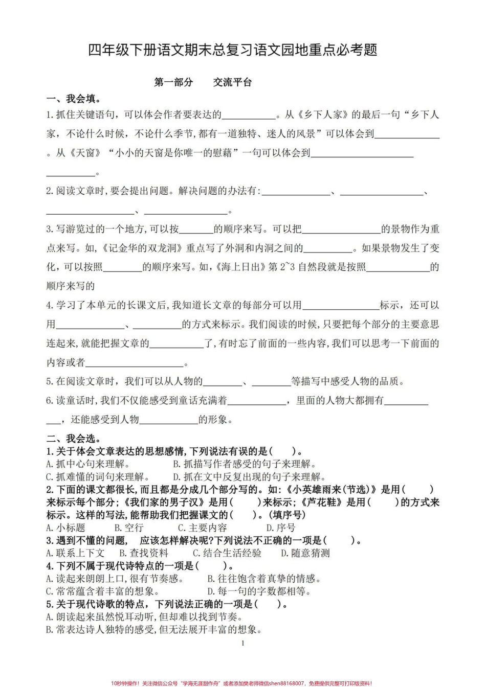 四年级下册语文期末复习语文园地重点必考题期末总复习‼️四年级下册语文期末总复习语文园地重点必考题#四年级 #四年级下册语文 #必考考点 #语文园地 #期末复习.pdf_第1页