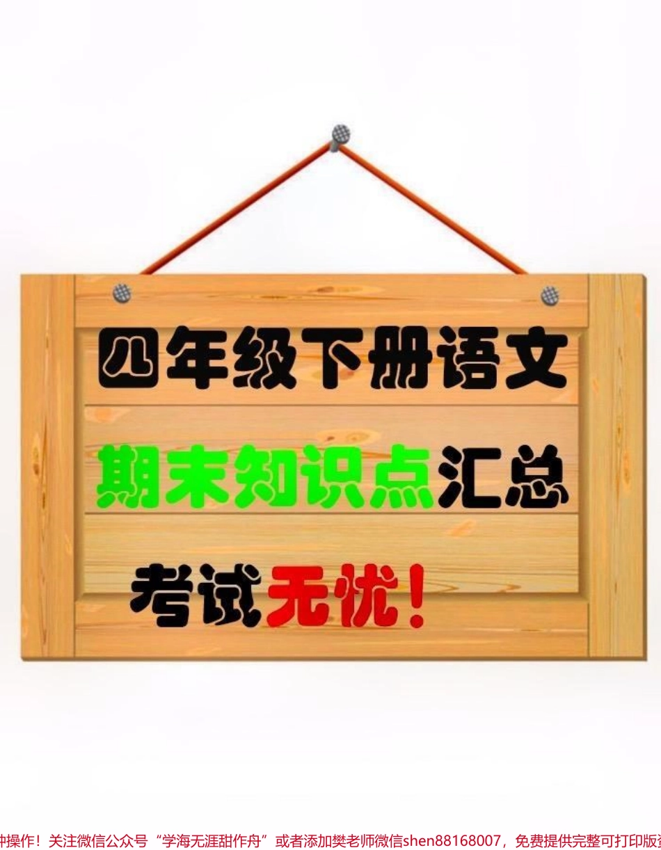 四年级下册语文全册知识要点！！#创作灵感 班主任给同学们整理了四年级下册全册重点知识点⚠️一篇搞定全书知识点！吃透这八页纸考试就想抄答案！家长赶快给孩子打印出来学习吧#四年级语文 #四年级下册语文 #知识点总结 #必考考点.pdf_第1页