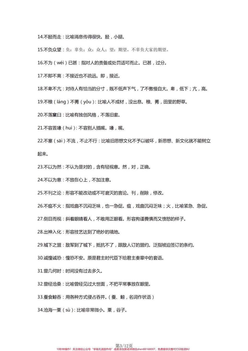 四年级语文基础字词积累一览表#小学语文四年级上册 #四年级语文上册 #四年级语文上册重点知识总结 #四年级语文上册字词默写 #四年级上册语文词语解释 - 副本.pdf_第3页