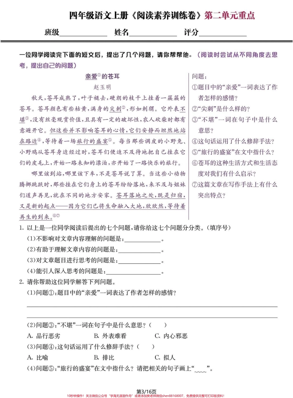 四年级语文上册1-8单元阅读理解素养提升#四年级上册语文 #必考考点 #阅读理解 #四年级阅读理解 #专项训练 - 副本.pdf_第3页