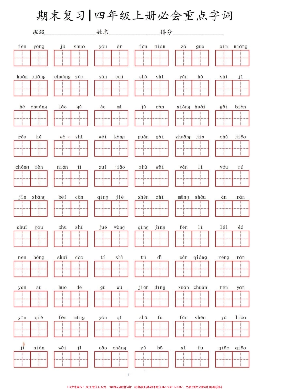 四年级语文上册必会重点字词词语小学四年级语文上册必须要学会的字词和词语码起来#四年级语文上册 #同步写字 #词语积累 #小学语文 #家长收藏孩子受益 - 副本.pdf_第1页