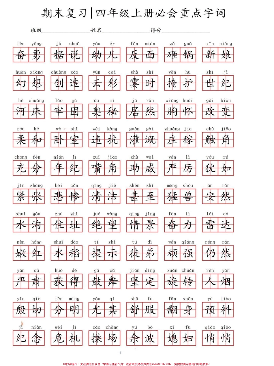 四年级语文上册必会重点字词词语小学四年级语文上册必须要学会的字词和词语码起来#四年级语文上册 #同步写字 #词语积累 #小学语文 #家长收藏孩子受益 - 副本.pdf_第2页