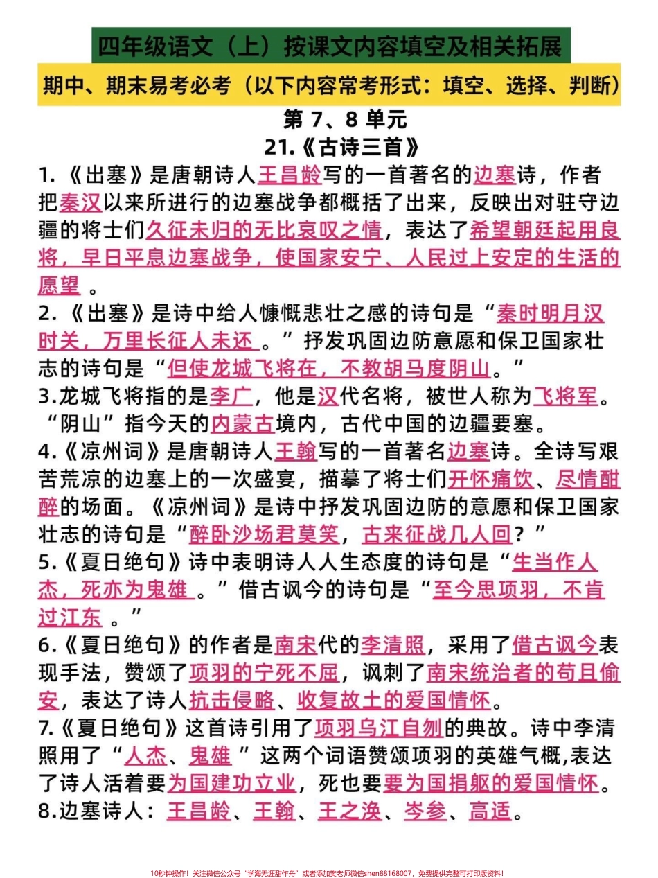 四年级语文上册第七第八单元按课文内容填空期末必考点有完整空白电子版1-27课按课文内容填空附答案！#四年级语文上册 #语文考点 #必考考点 #按课文内容填空 #四年级语文 - 副本.pdf_第1页