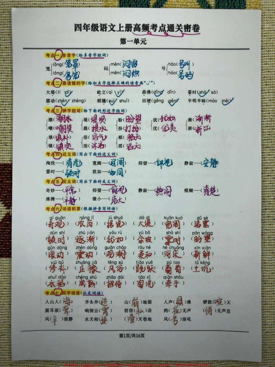 四年级语文上册高频考点通关密卷1-8单元四年级语文上册高频考点通关密卷全册1-8单元共16页包含多音字易读错的字辩字组词近义词反义词词语积累四字词语重点句子品析背诵课文重点理解有电子版可打印有空白卷附答案#四年级语文上册 #语文考点 #期中复习重点 #成语积累 #重点成语 - 副本.pdf_第1页