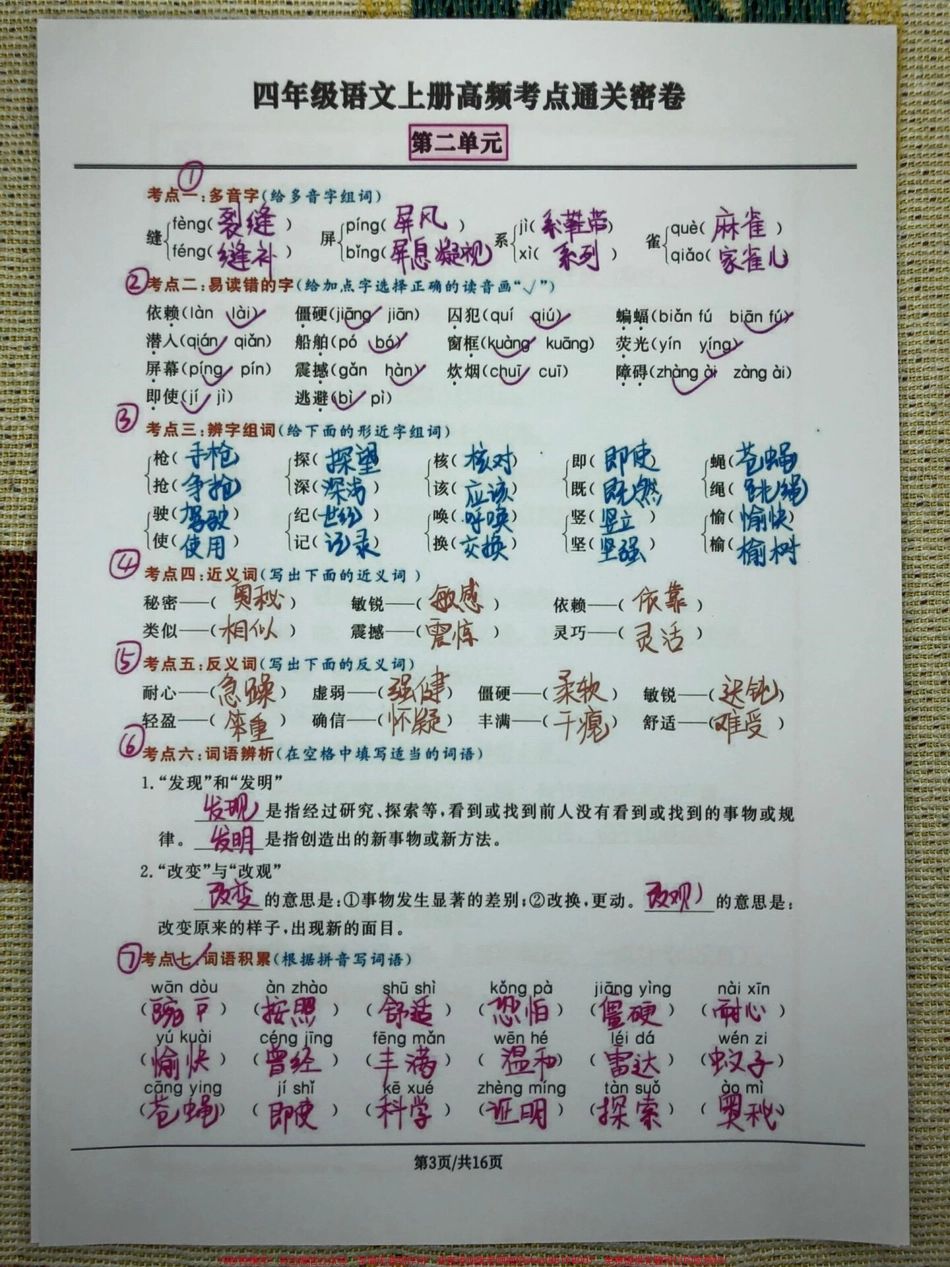 四年级语文上册高频考点通关密卷1-8单元四年级语文上册高频考点通关密卷全册1-8单元共16页包含多音字易读错的字辩字组词近义词反义词词语积累四字词语重点句子品析背诵课文重点理解有电子版可打印有空白卷附答案#四年级语文上册 #语文考点 #期中复习重点 #成语积累 #重点成语 - 副本.pdf_第3页