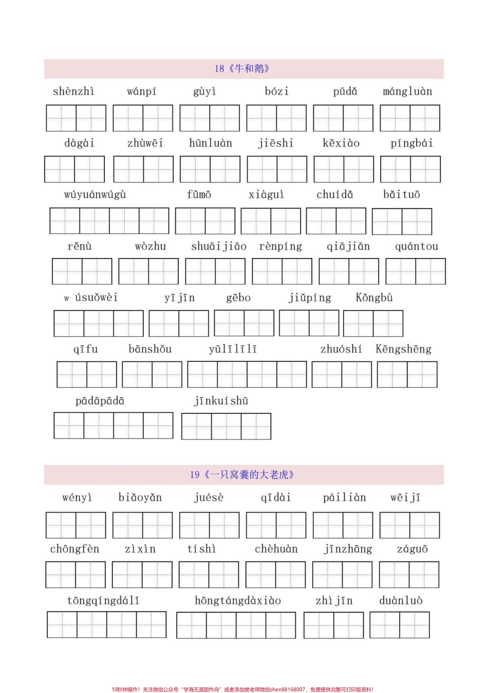 四年级语文上册看拼音写词语1-8单元四年级语文上册第六第七第八单元看拼音写词语重点字词默写词语扩词有完整1-8单元电子版可打印共19页！给孩子打印练习一下吧！#看拼音写词语 #扩词 #词语练习 #四年级语文上册 #四年级词语 - 副本.pdf_第1页