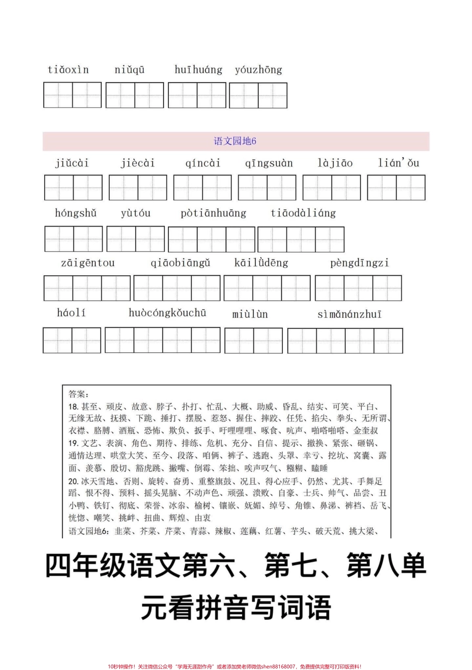 四年级语文上册看拼音写词语1-8单元四年级语文上册第六第七第八单元看拼音写词语重点字词默写词语扩词有完整1-8单元电子版可打印共19页！给孩子打印练习一下吧！#看拼音写词语 #扩词 #词语练习 #四年级语文上册 #四年级词语 - 副本.pdf_第3页