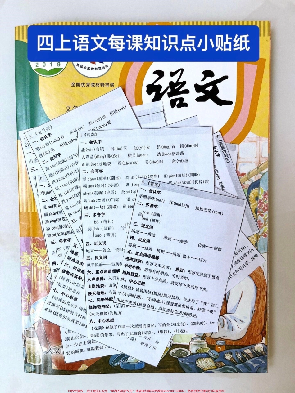 四年级语文上册每课重点知识点小贴纸四上语文每课重点知识点小贴纸可以剪下来贴在书上#语文 #小学语文 #知识点总结#四年级上册语文 #学霸秘籍 - 副本.pdf_第1页