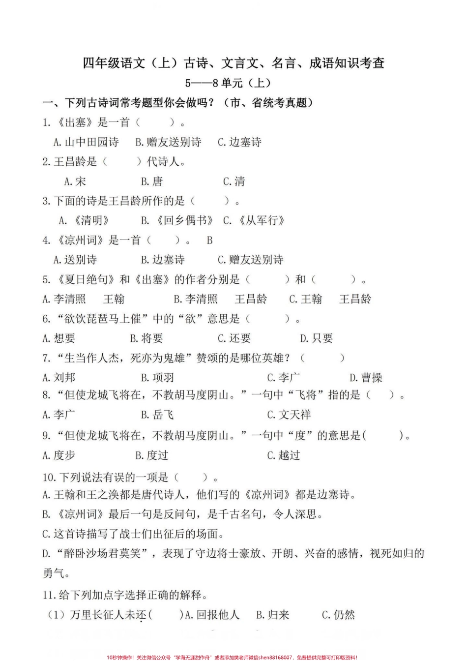 四年级语文上册期末复习课内综合真题检测都是出自各地的真题期末复习一下马上要更新下册语文知识点啦可以给宝子们提前预习一下了！#四年级上册语文期末复习 #四年级语文 #四年级上册语文 #期末复习 #四年级期末 - 副本.pdf_第1页
