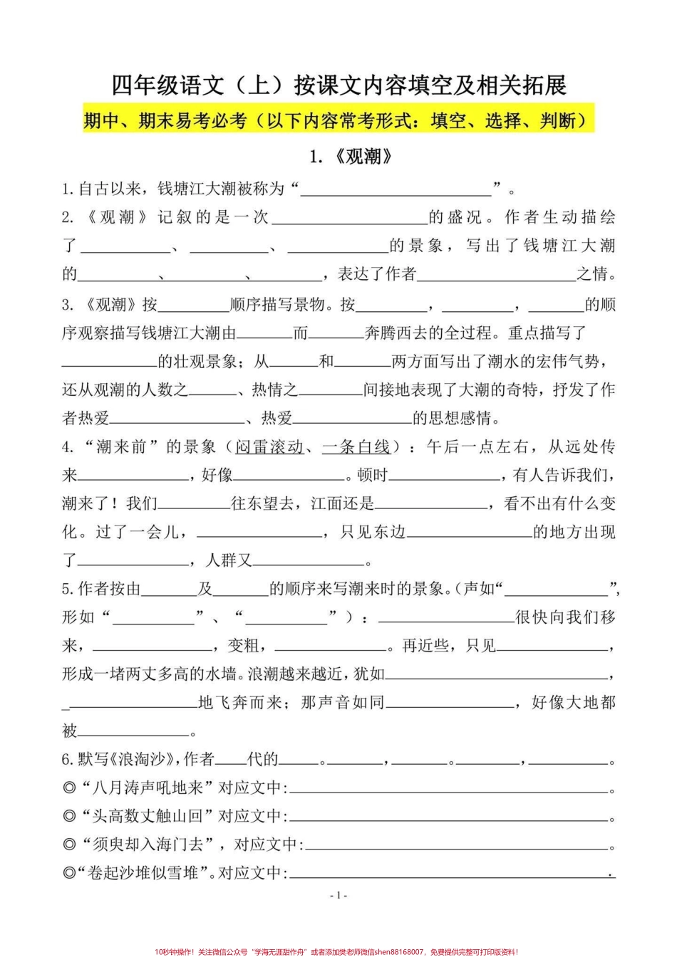 四年级语文上册期中、期末课文内容填空四年级语文上册日积月累练习#学霸必备 #四年级上册语文 #四年级按课文内容填空#四年级语文 #必考考点 - 副本.pdf_第1页