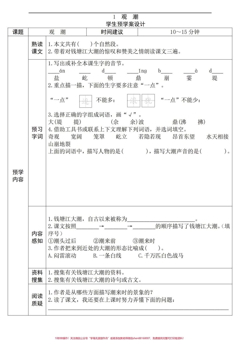 四年级语文上册全册课文预习单包含略读课文学课文前花十分钟预习效果不要太好#小学语文四年级上册 #四年级语文上册 #语文笔记 #小学语文四年级上册备课 #四年级语文上册预习 - 副本.pdf_第1页