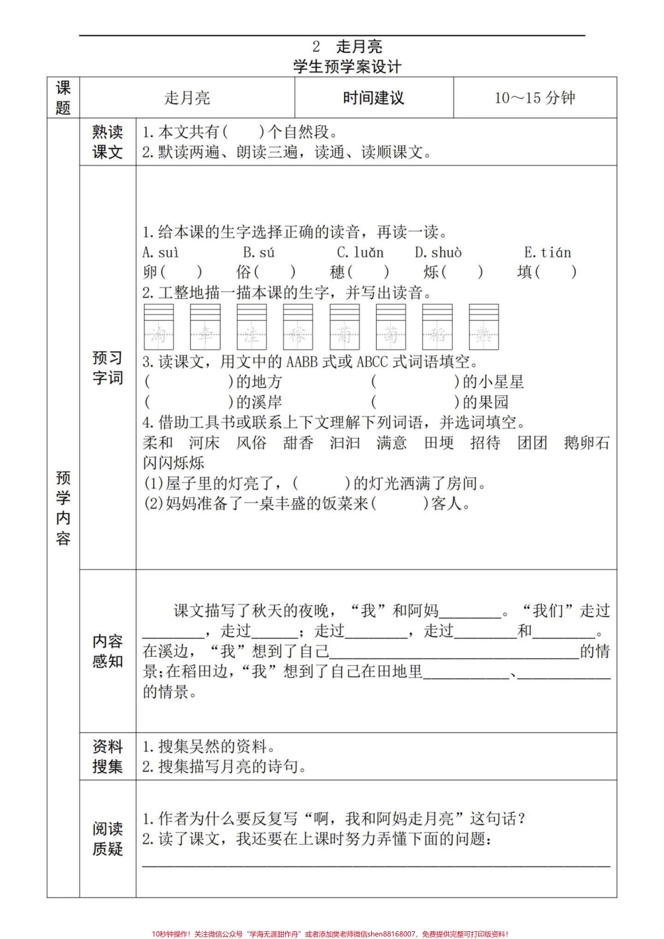 四年级语文上册全册课文预习单包含略读课文学课文前花十分钟预习效果不要太好#小学语文四年级上册 #四年级语文上册 #语文笔记 #小学语文四年级上册备课 #四年级语文上册预习 - 副本.pdf_第2页