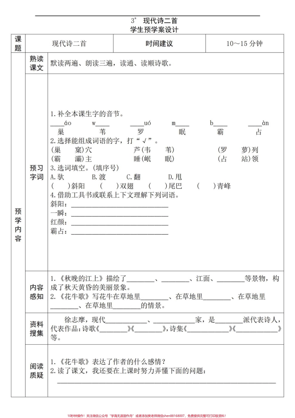 四年级语文上册全册课文预习单包含略读课文学课文前花十分钟预习效果不要太好#小学语文四年级上册 #四年级语文上册 #语文笔记 #小学语文四年级上册备课 #四年级语文上册预习 - 副本.pdf_第3页