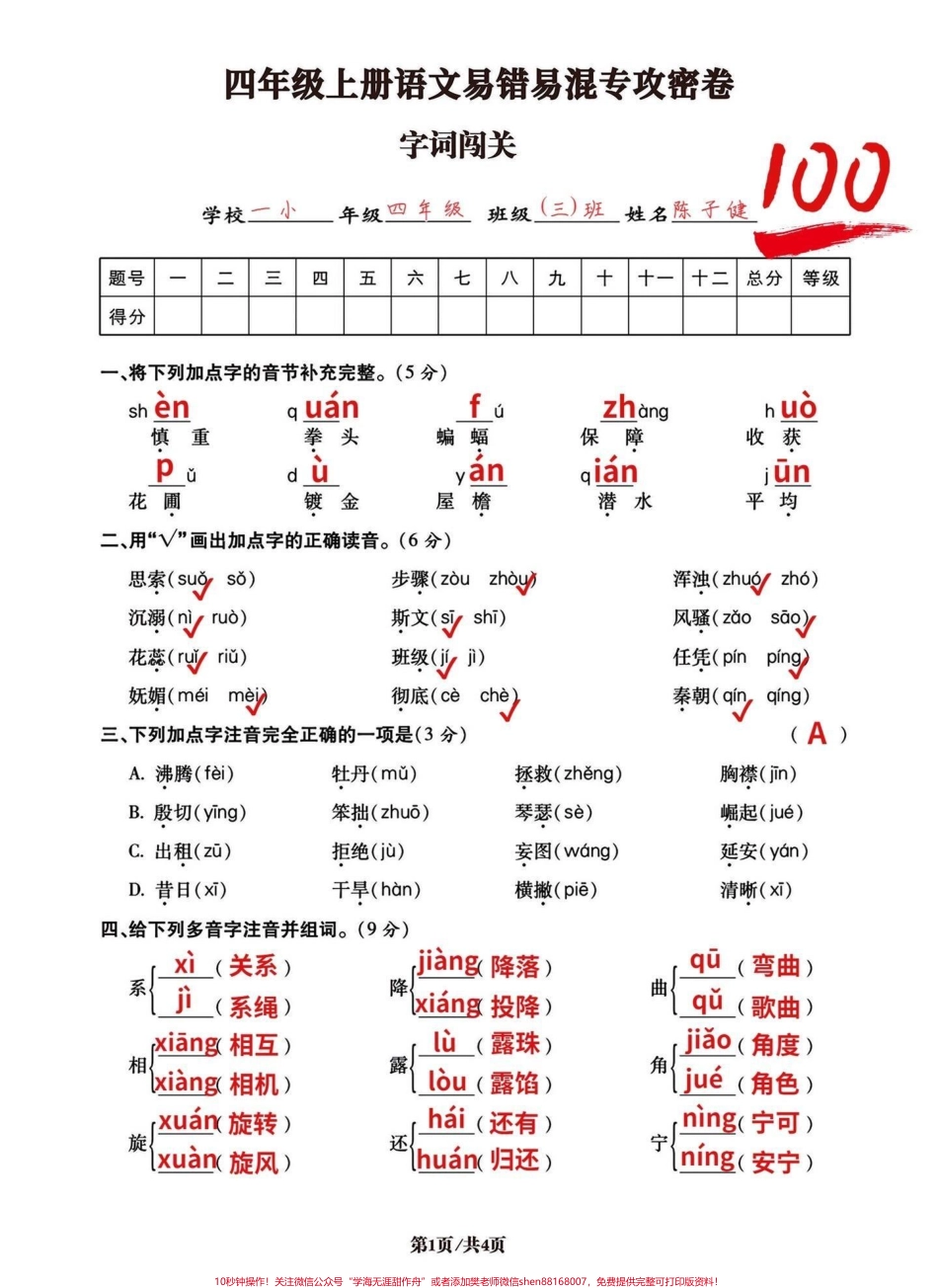 四年级语文上册易混易错字词词语专攻密卷今天分享的是词语专项五大项之一必考点前面已经发了积累运用口语交际、句子专项可以回顾复习有空白卷电子版附答案可打印练习#四年级语文考点 #四年级语文上册 #字词练习 #词语积累 #字词专项训练 - 副本.pdf_第1页